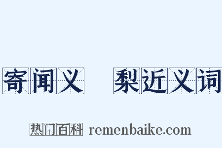 寄闻义闍梨近义词是什么意思的图片